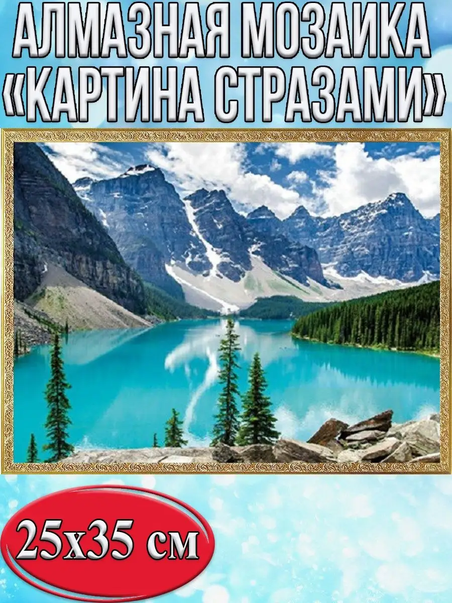 Алмазная мозаика картина стразами Ледниковое озеро Морейн, 30х40 см