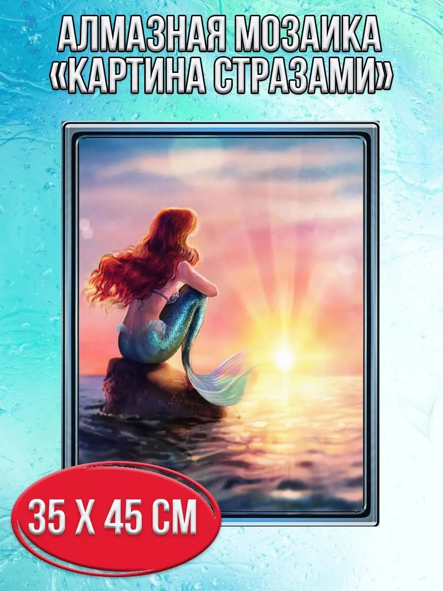 Алмазная мозаика картина стразами Русалочка, 40х50 см