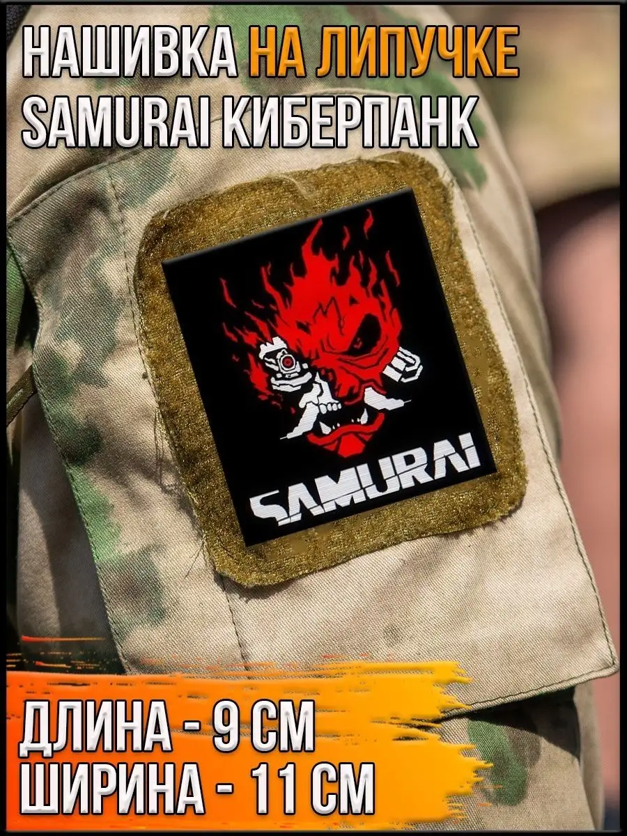Нашивка на липучке Samurai киберпанк, 9х11 см