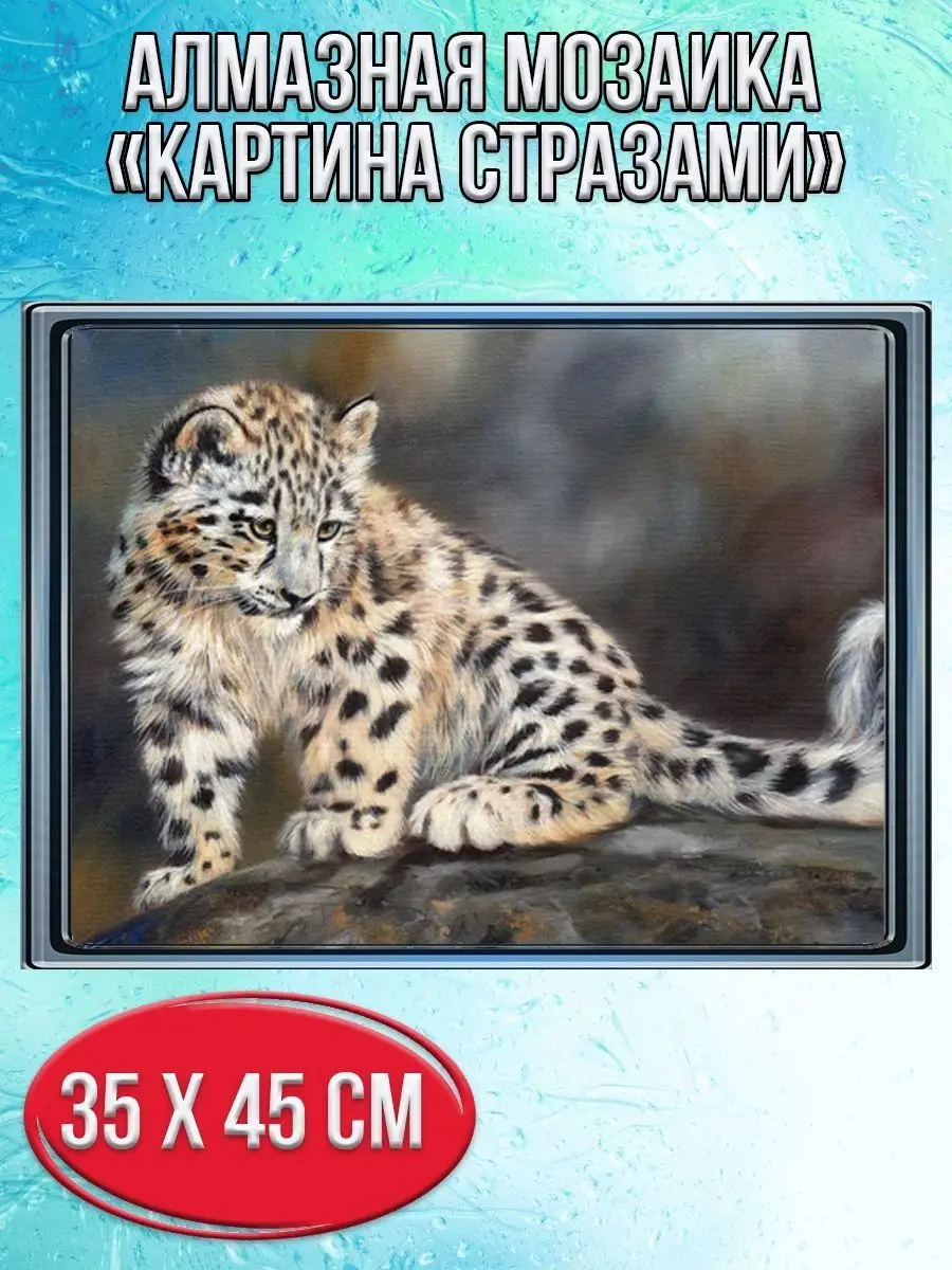 Алмазная мозаика картина стразами Детёныш леопарда, 40х50 см
