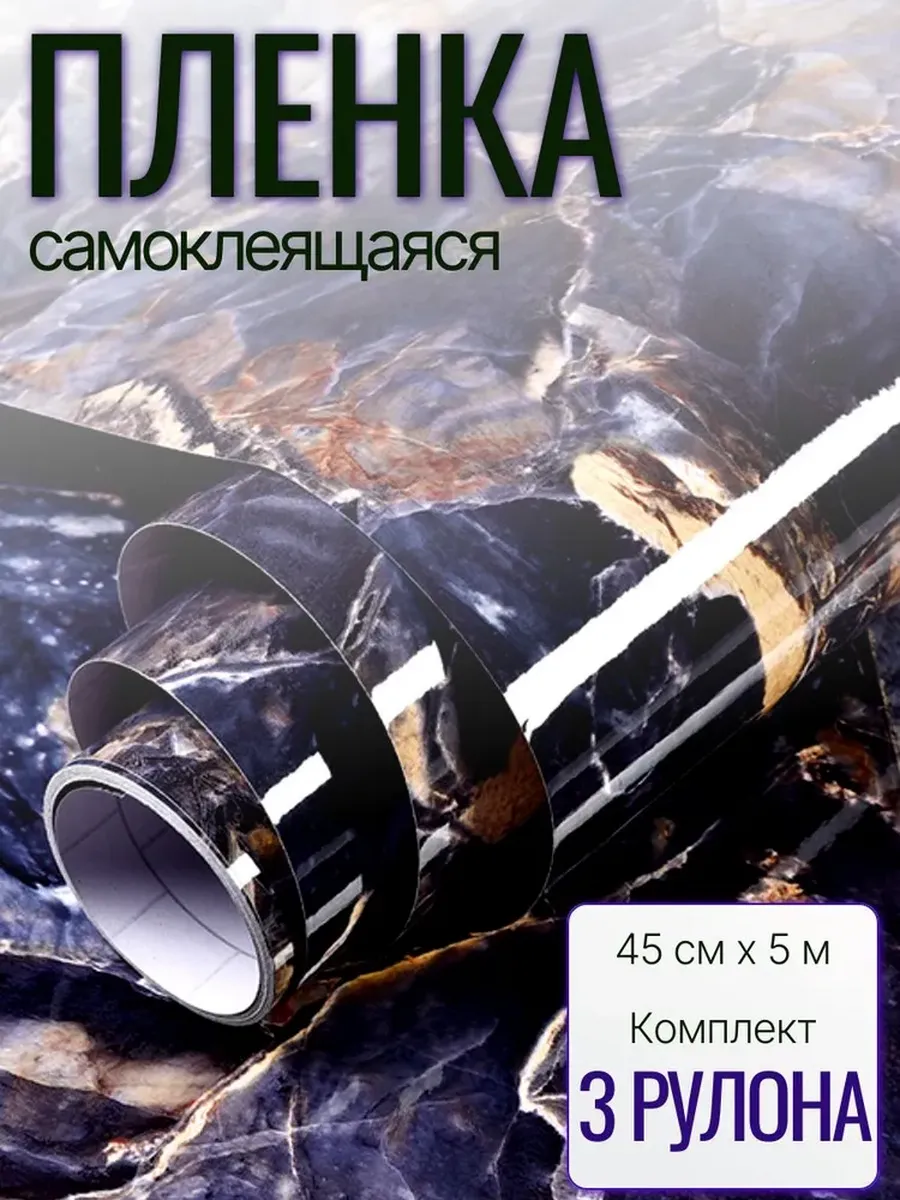 Самоклеящаяся пленка, 45 см х 5 метров