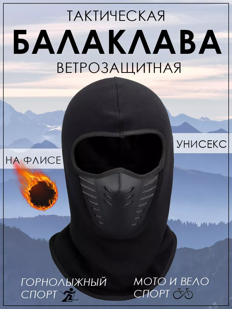 Шапка-маска ветрозащитная