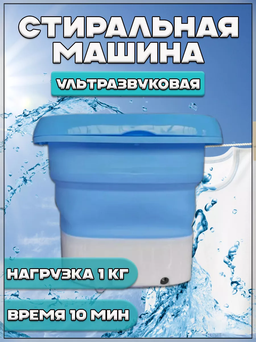 00058357 Портативная складная стиральная машина