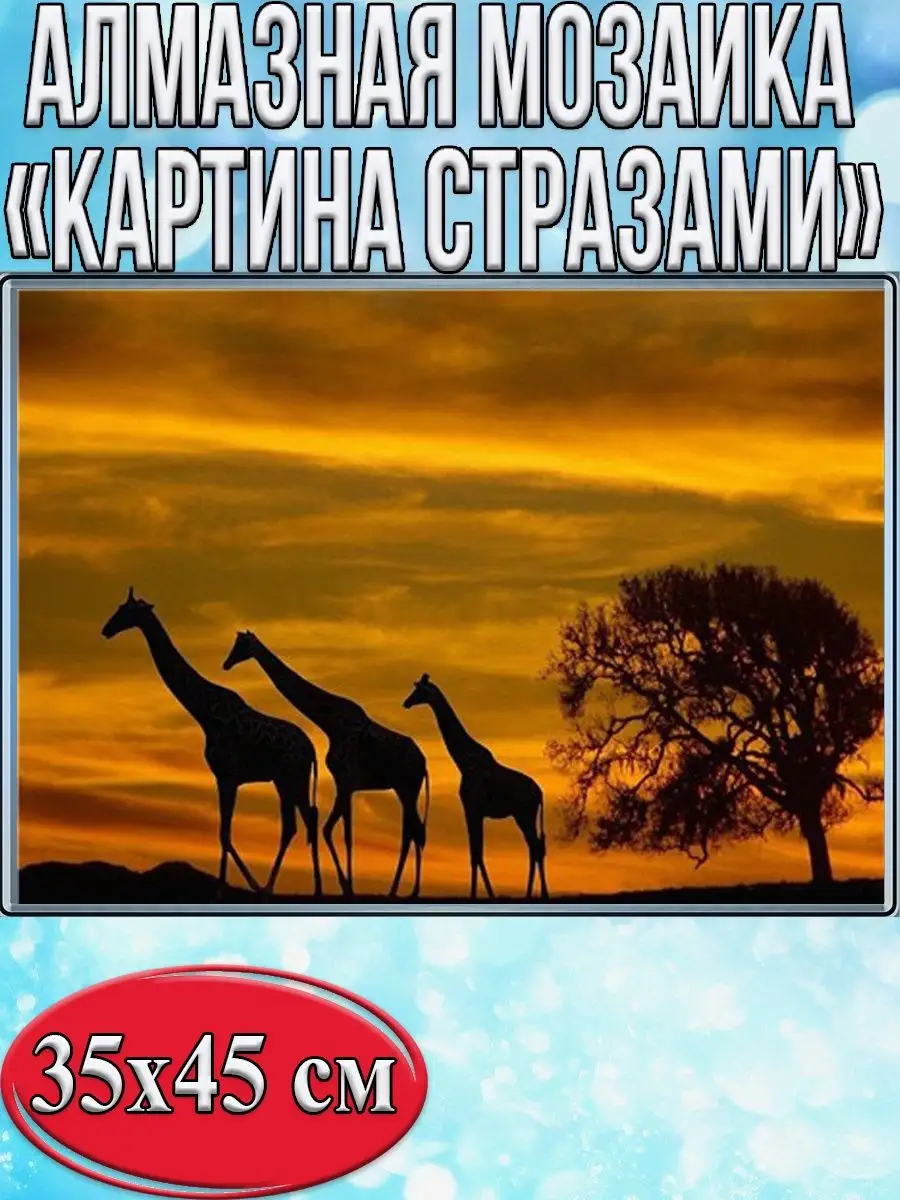 Алмазная мозаика картина стразами Жирафы на закате, 40х50 см