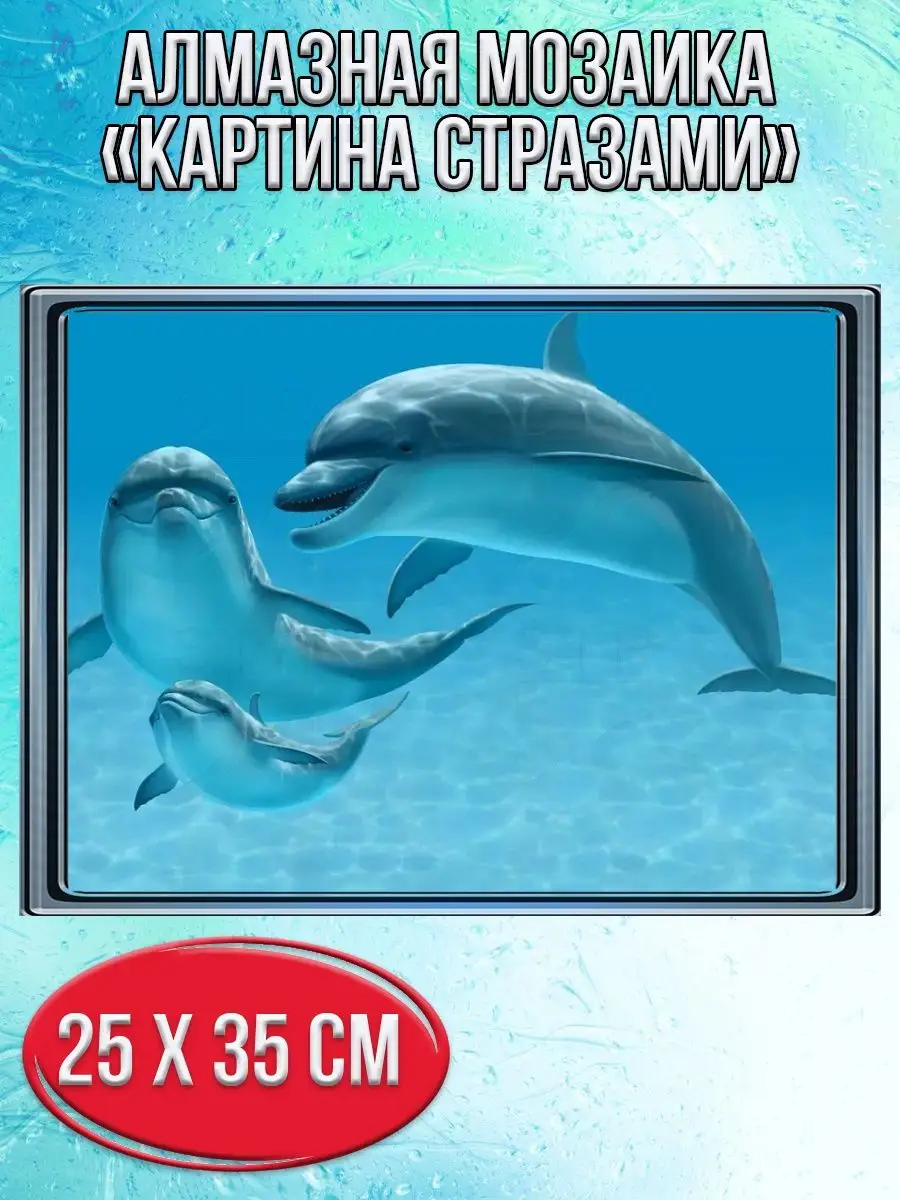 Алмазная мозаика картина стразами Семья дельфинов, 30х40 см
