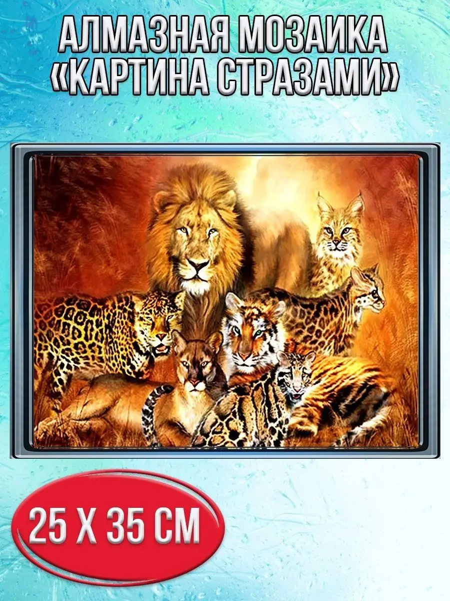 Алмазная мозаика картина стразами Хищники Африки, 30х40 см
