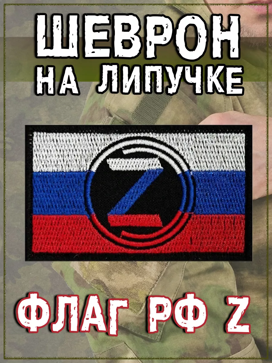Нашивка на липучке Z российский флаг, 8х5 см