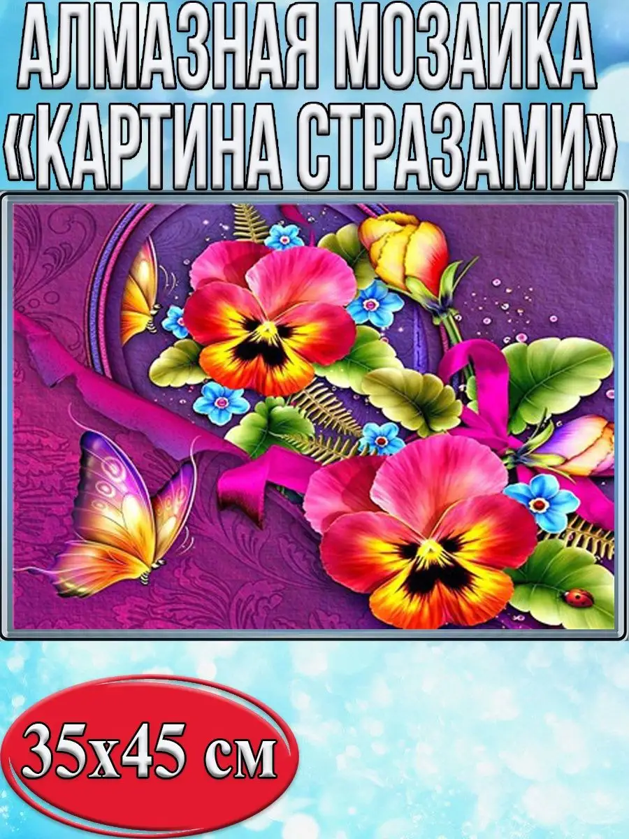 Алмазная мозаика картина стразами Анютины глазки, 40х50 см