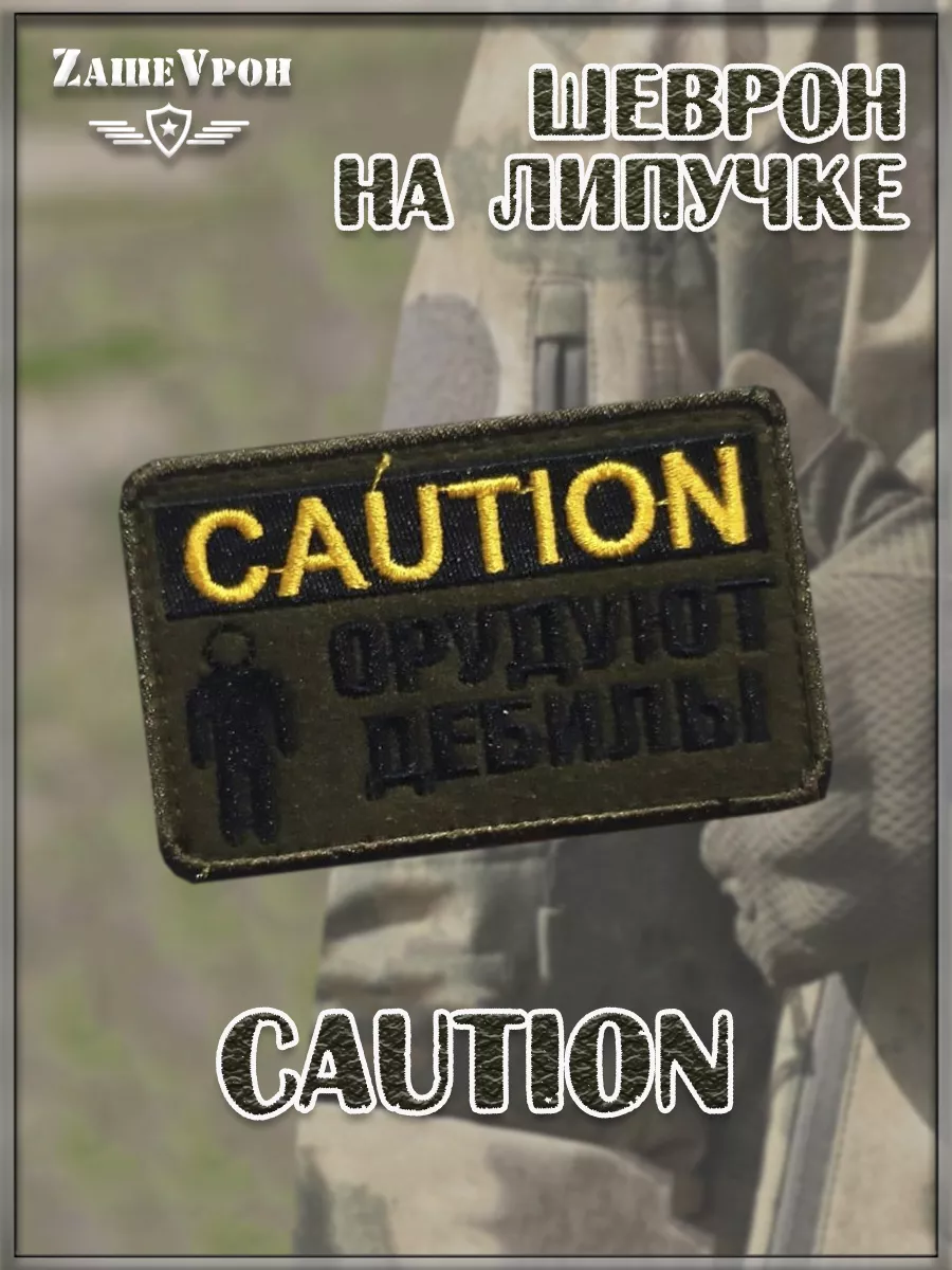 00045181 Нашивка на липучке Caution, 8х4.5 см