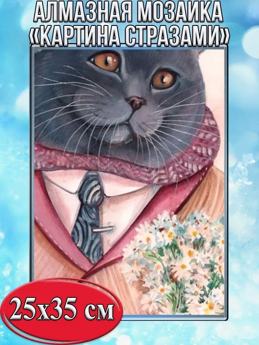 Алмазная мозаика картина стразами Кот в костюме, 30х40 см Алмазная мозаика картина стразами Кот в костюме, 30х40 см