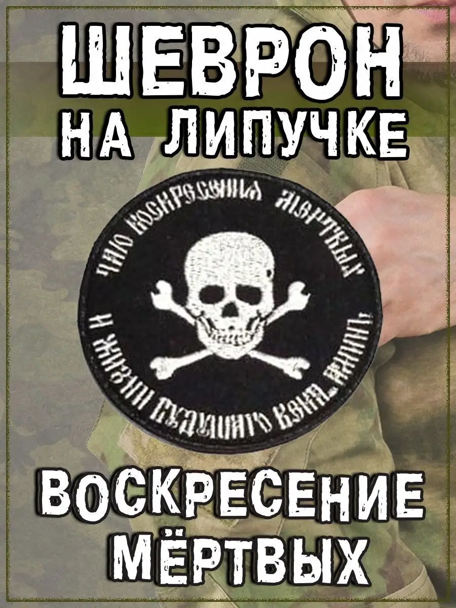 Патч на липучке чёрный Воскресение мёртвых, 8 см