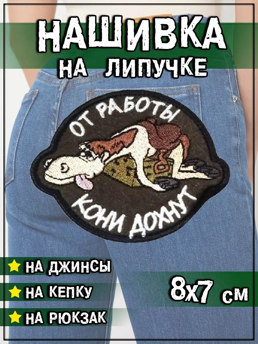 Нашивка на липучке От работы кони дохнут, 8х7 см