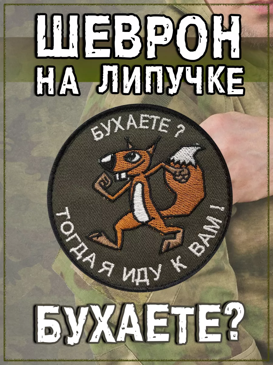 Нашивка на липучке Бухаете, 8 см