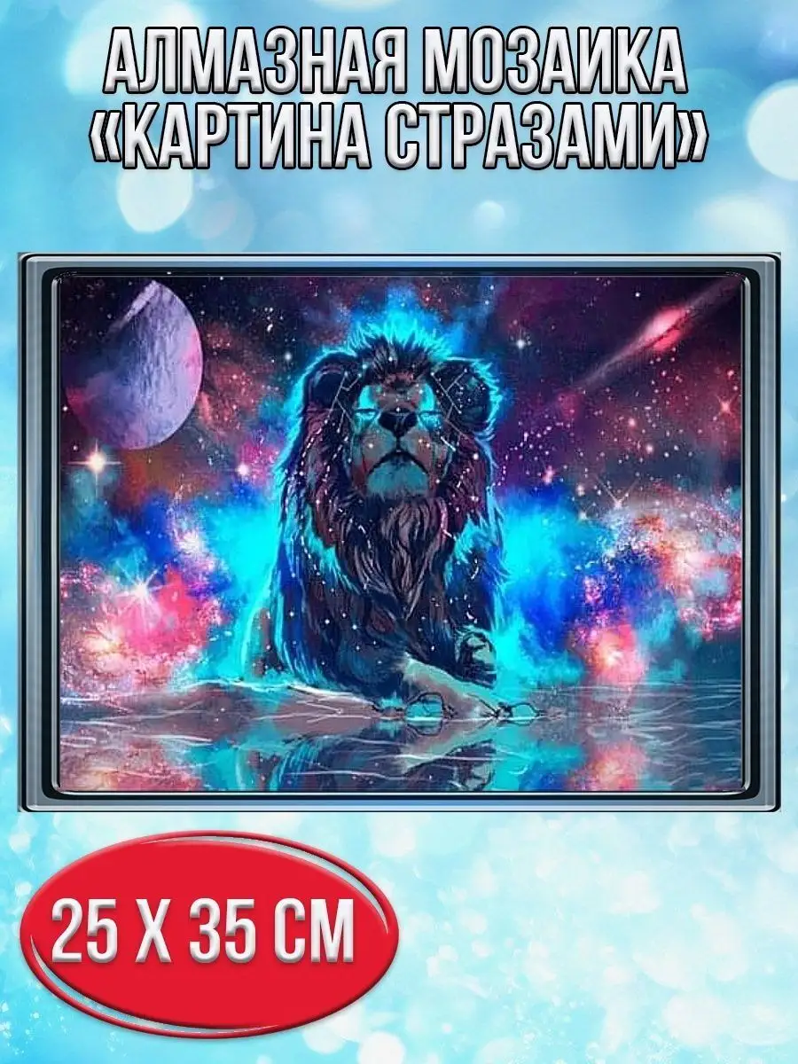 Алмазная мозаика картина стразами Созвездие льва, 30х40 см