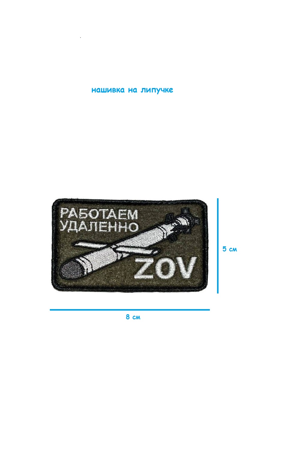 Нашивка на липучке Работаем удалённо ZOV с ракетой, 8х5 см