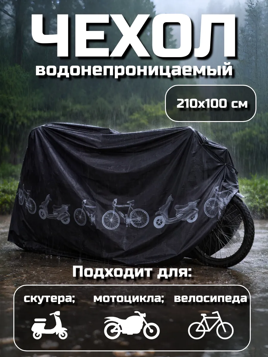 Водонепроницаемый чехол для Велосипеда, Скутера, Мотоцикла