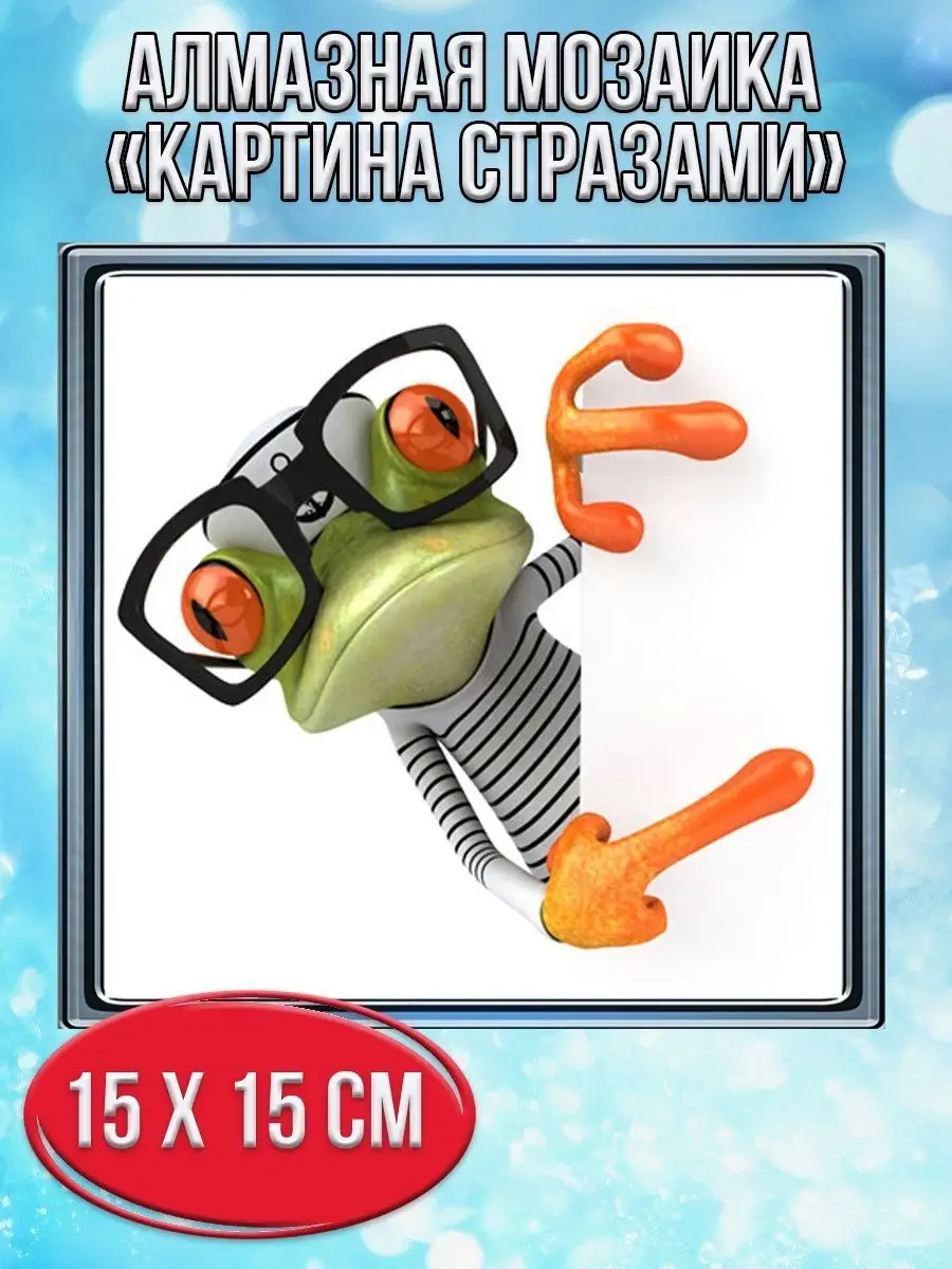 Алмазная мозаика картина стразами Лягушка в очках, 20х20 см