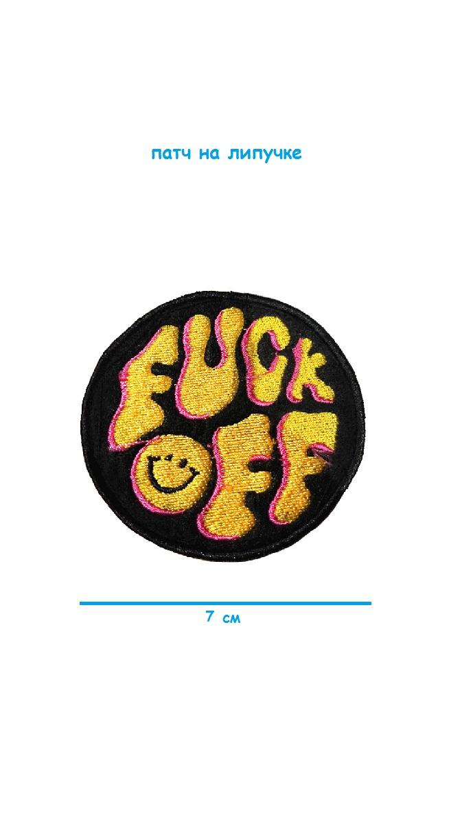 Патч на липучке Fuck off, 7 см