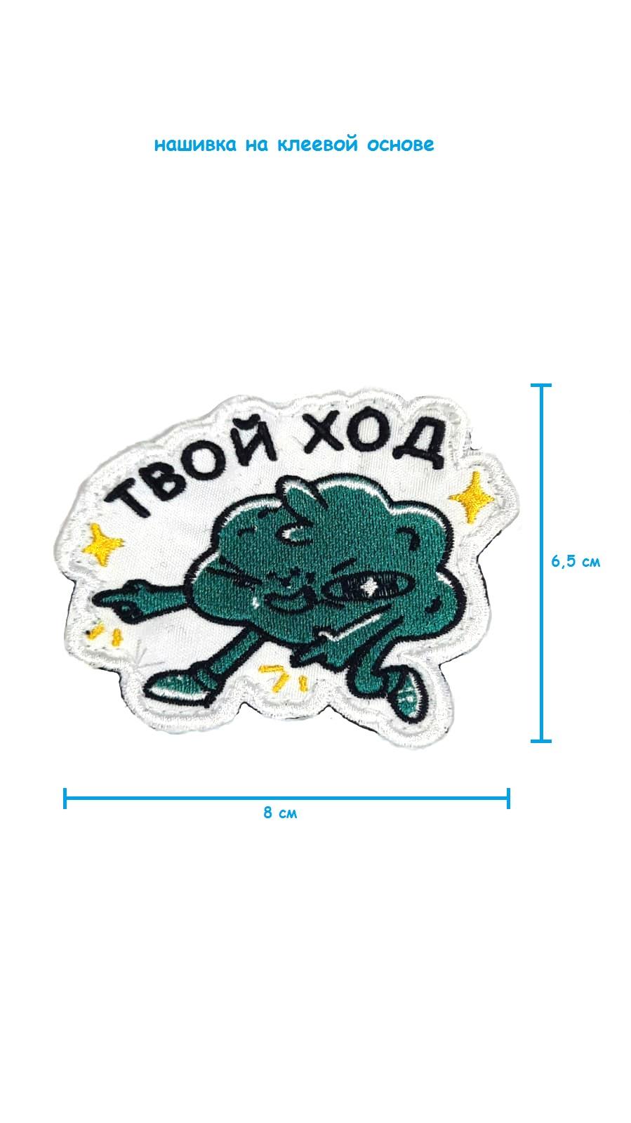 Шеврон - нашивка на липучке Твой ход, 8х6.5 см