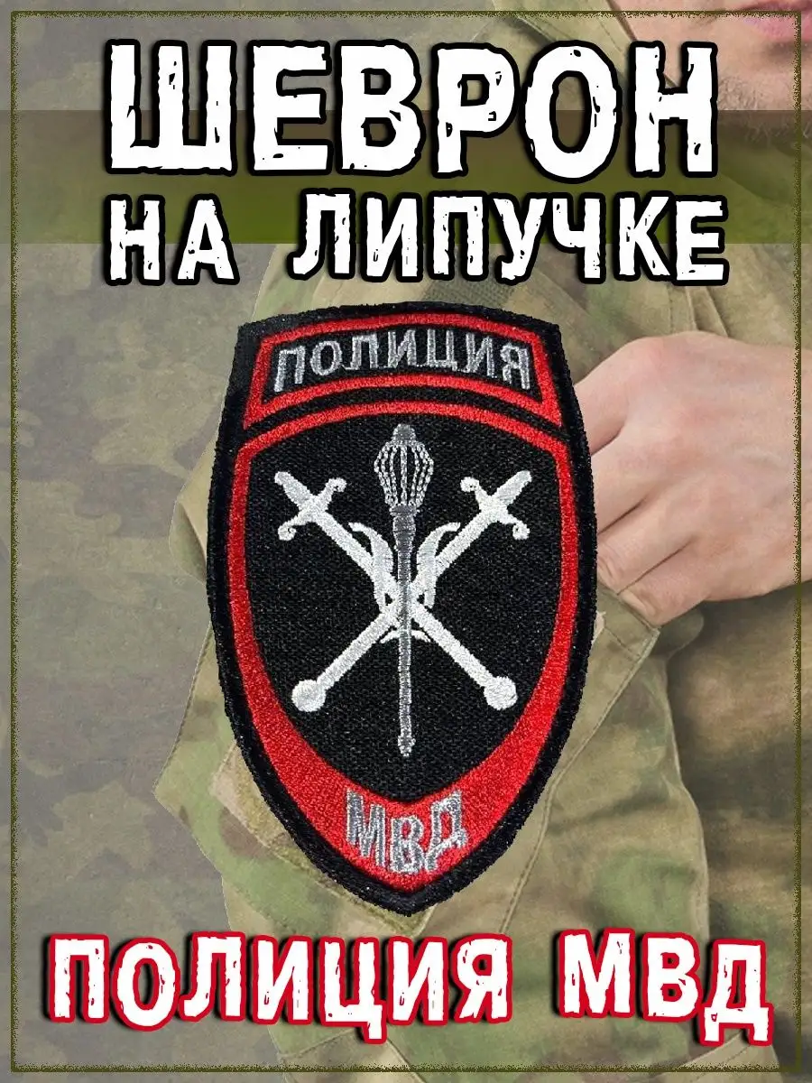 Нашивка на липучке Полиция МВД, 7.5х12 см