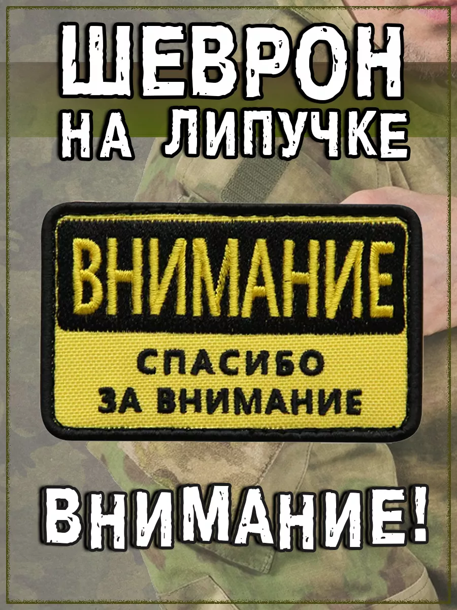 Нашивка на липучке Внимание, 8х5 см