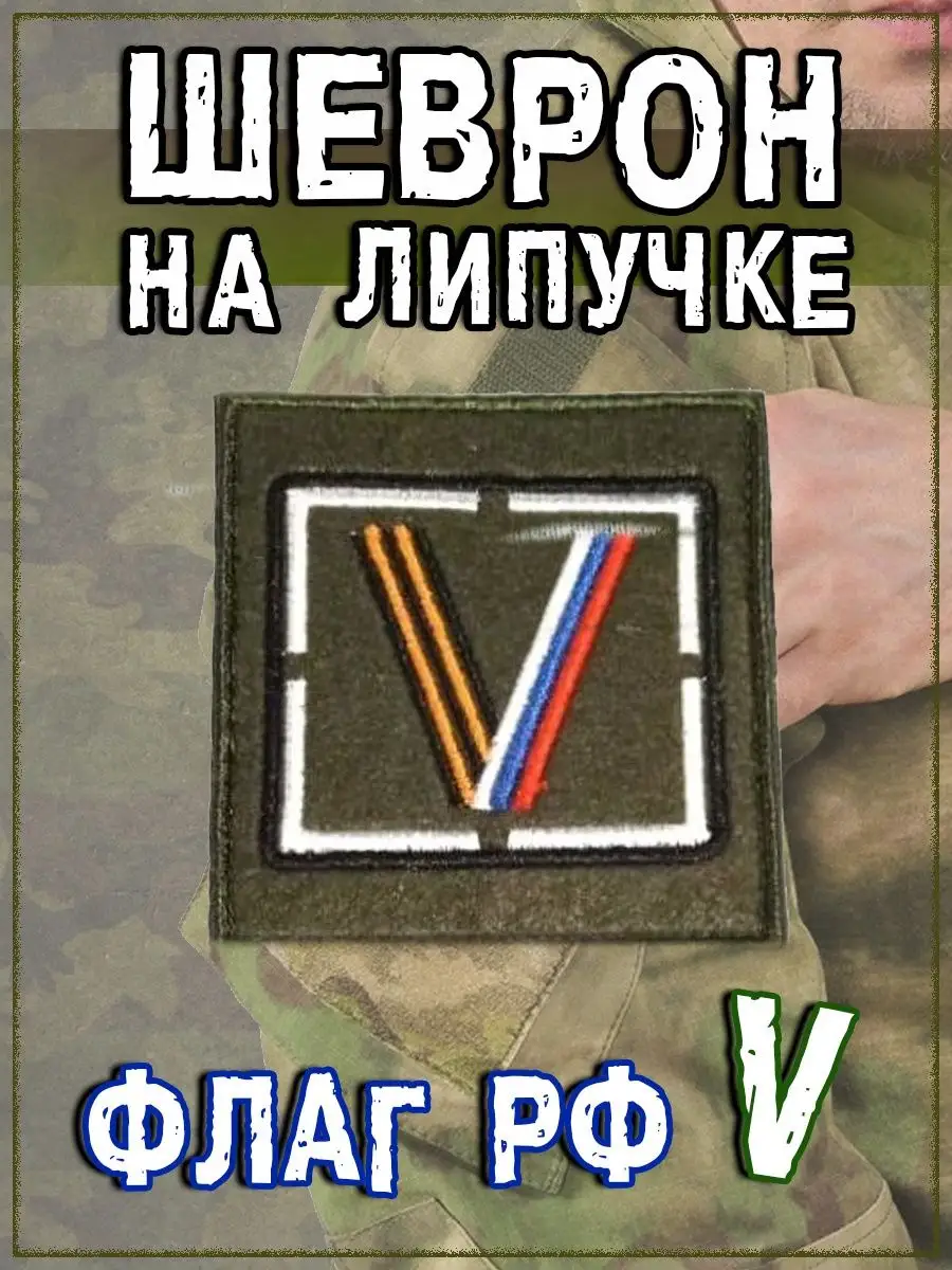 Нашивка на липучке V с Георгиевской лентой и флагом РФ, 8.5х9.5 см