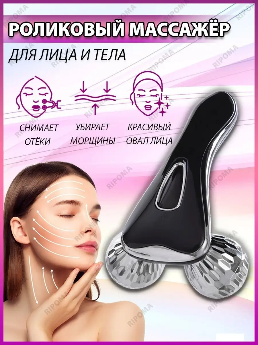 Массажер для лица и тела