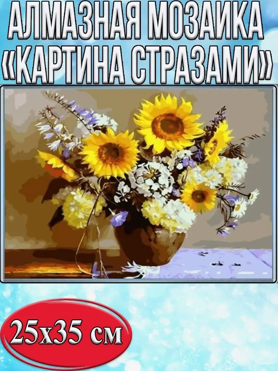Алмазная мозаика картина стразами Подсолнухи в вазе, 30х40 см