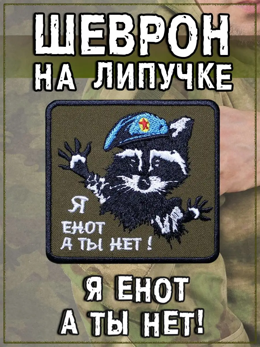Нашивка на липучке Я енот а ты нет, 8х8 см