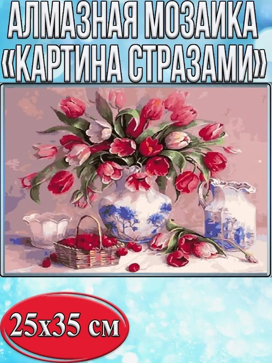 Алмазная мозаика картина стразами Тюльпаны с вишней, 30х40 см
