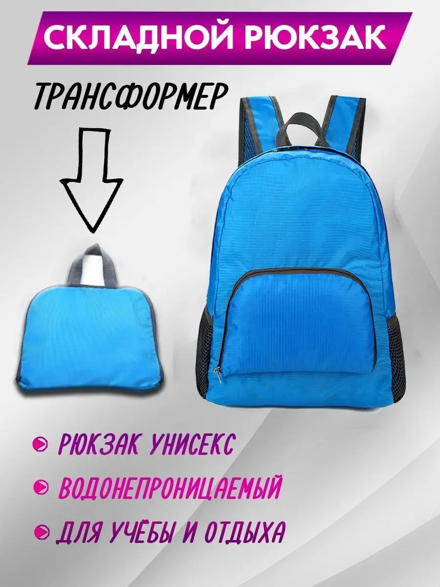 Складной рюкзак трансформер, 15 л