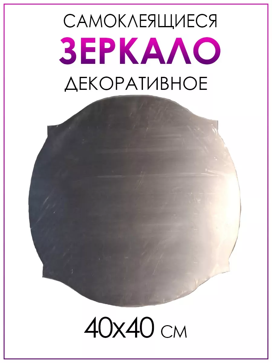 Декоративное самоклеящееся зеркало