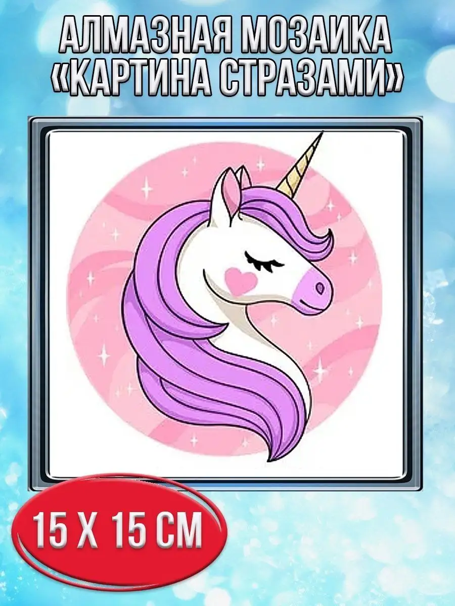 Алмазная мозаика картина стразами Единорог, 20х20 см