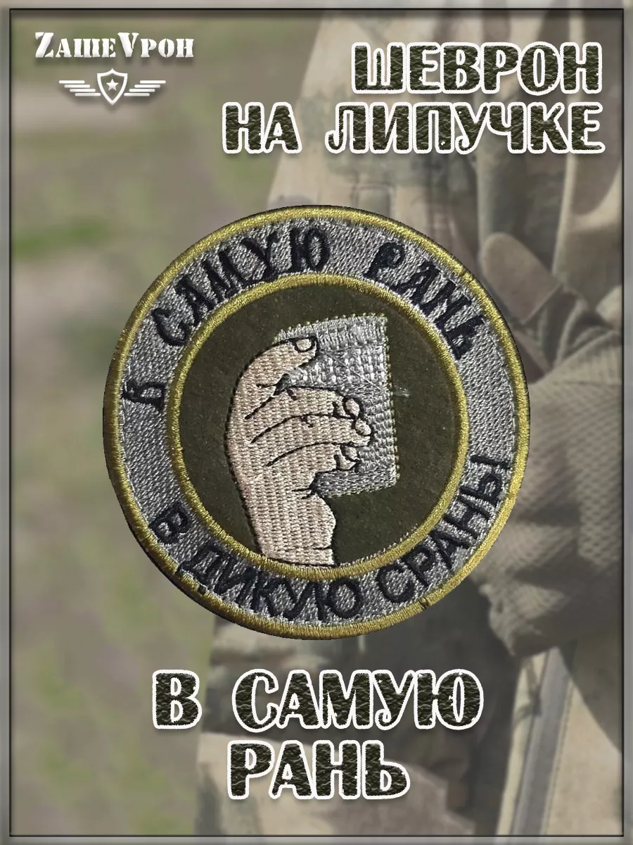 00044942 Патч на липучке В самую рань, 9 см