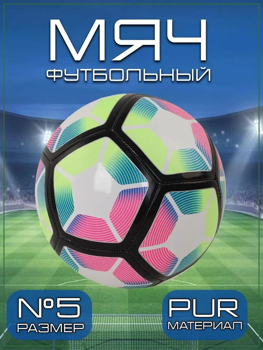 Футбольный мяч 4-х цветный, размер 5