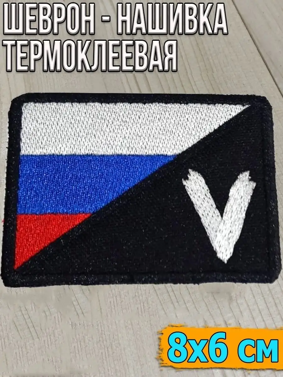 Шеврон - нашивка термоклеевая V с флагом РФ, 8х6 см