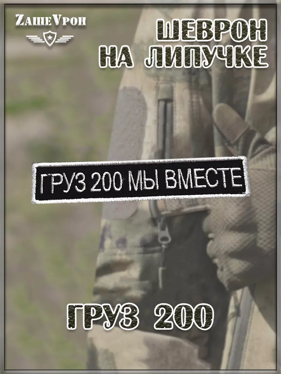 00056637 Нашивка на липучке Груз 200, 12.5х2.5 см