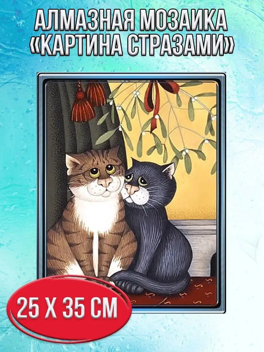 Алмазная мозаика картина стразами Два котика, 30х40 см