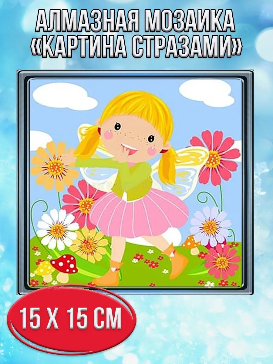 Алмазная мозаика картина стразами Фея на лугу, 20х20 см