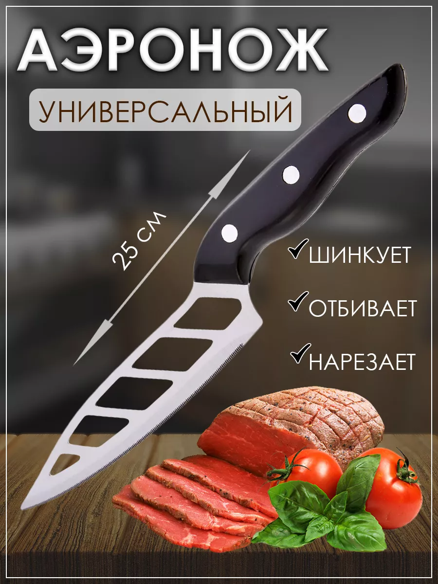 Кухонный нож Аэронож