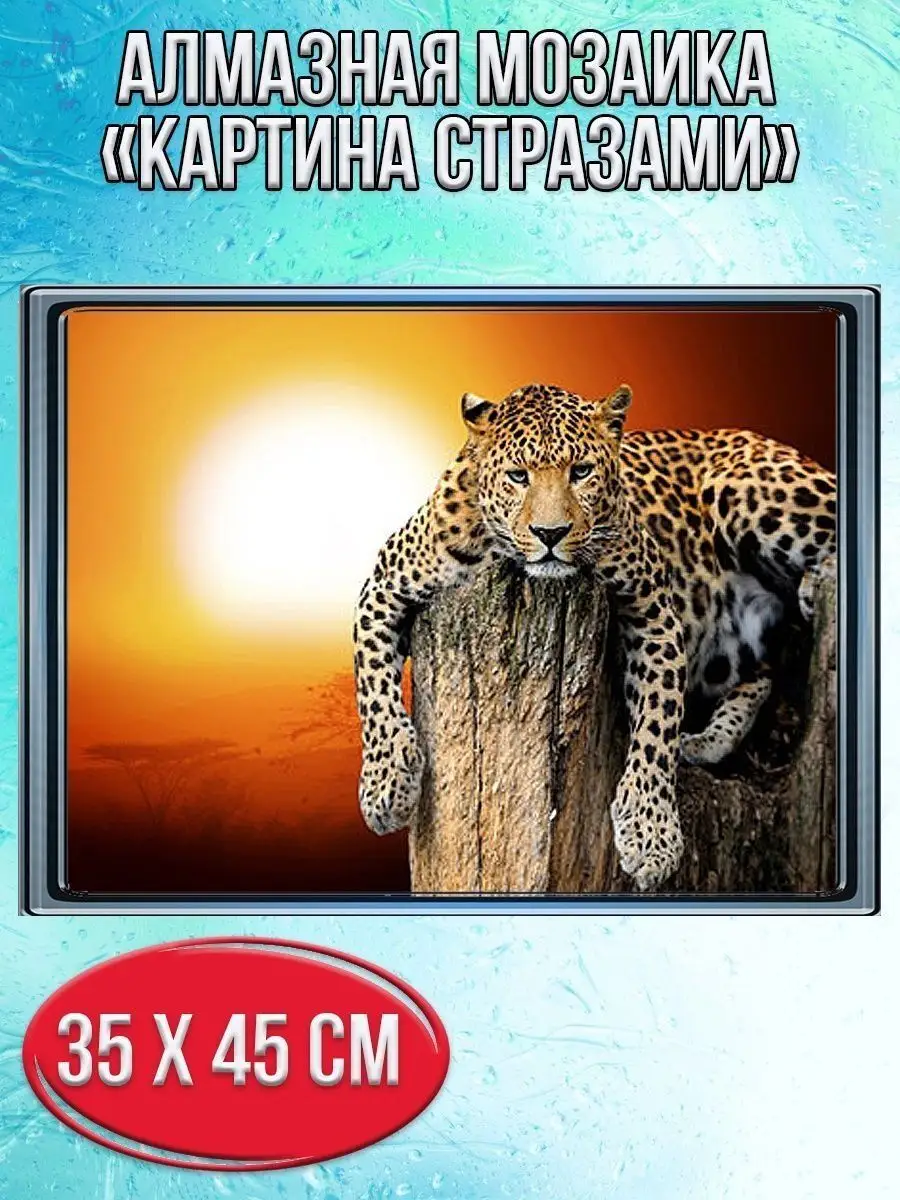 Алмазная мозаика картина стразами Леопард, 40х50 см