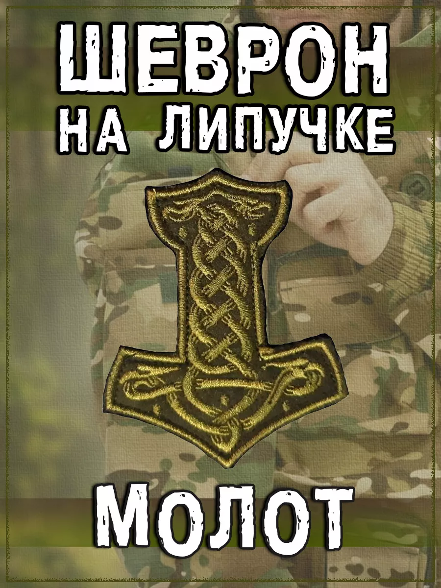 Нашивка на липучке Молот, 6.5х8 см