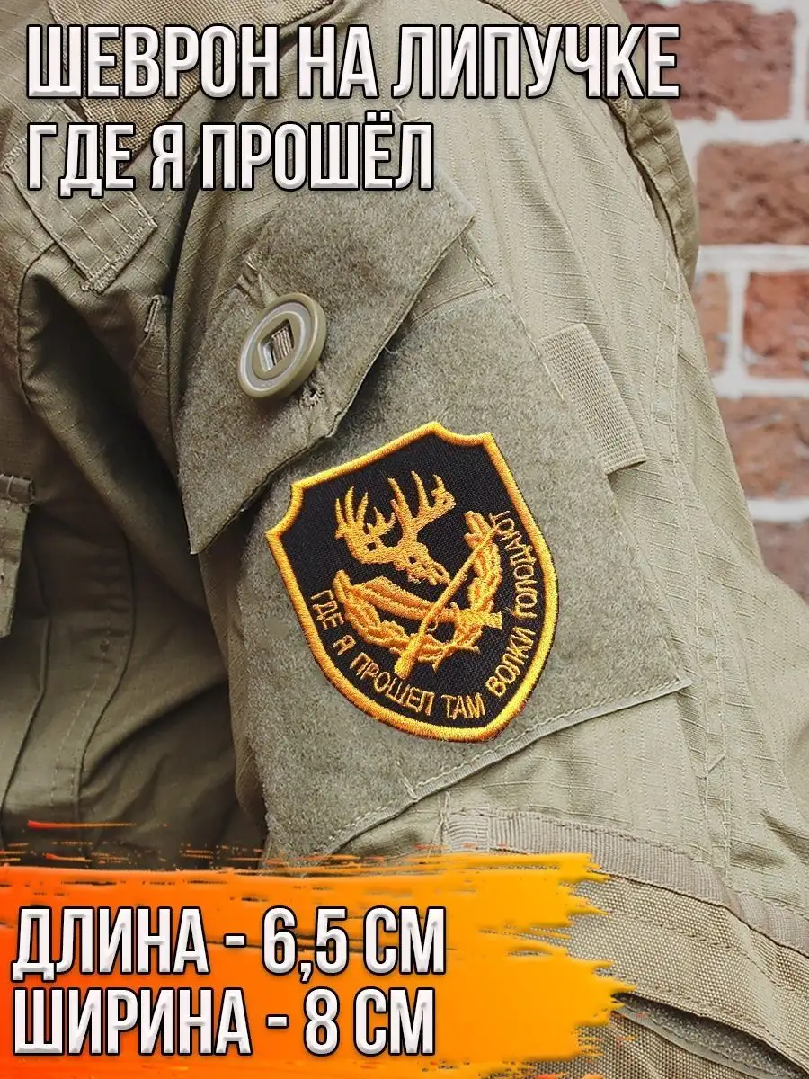 Шеврон - нашивка на липучке Где я прошёл, 6.5х8 см