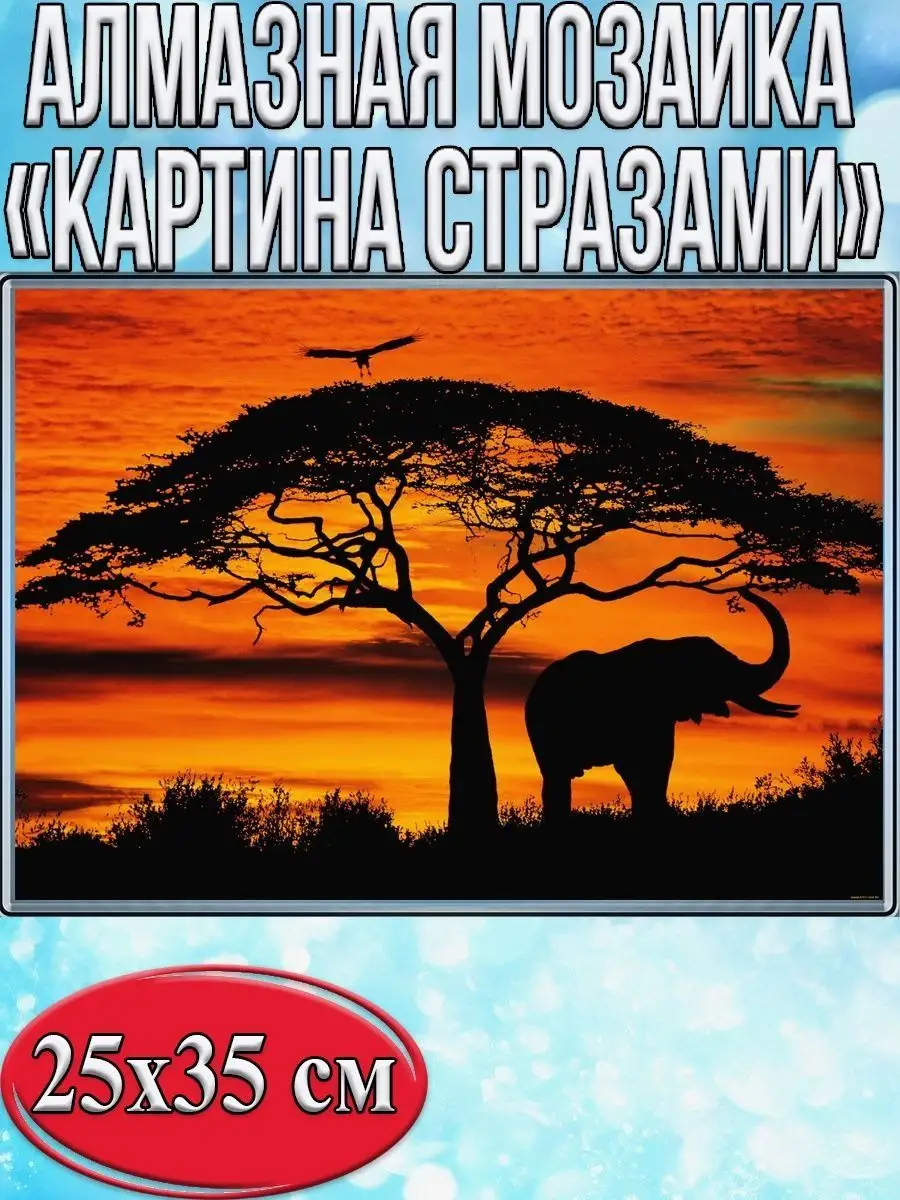Алмазная мозаика картина стразами Силуэт слона и дерева на закате, 30х40 см