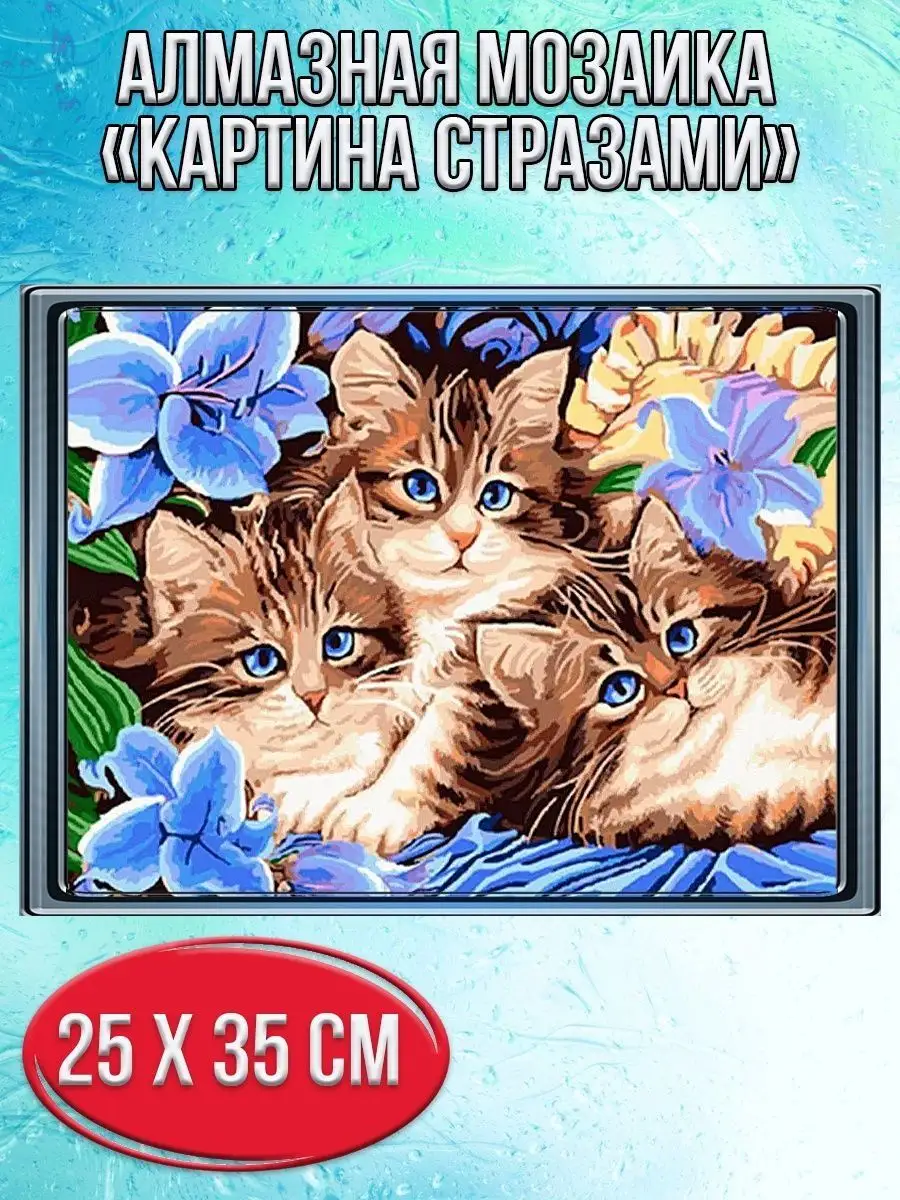Алмазная мозаика картина стразами Котята с синими цветами, 30х40 см
