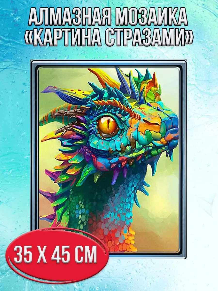 Алмазная мозаика картина стразами Дракон, 40х50 см