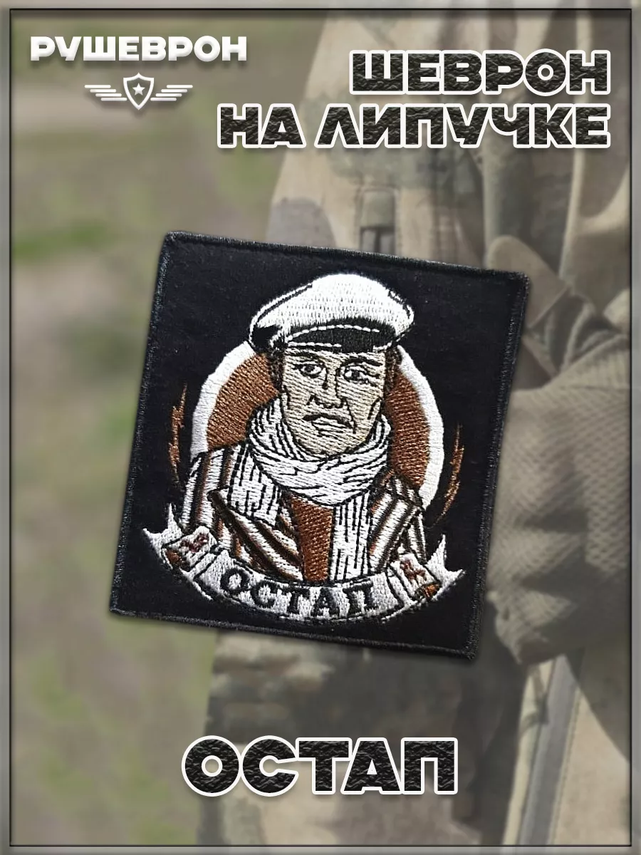 Нашивка на липучке Остап, 8х9 см