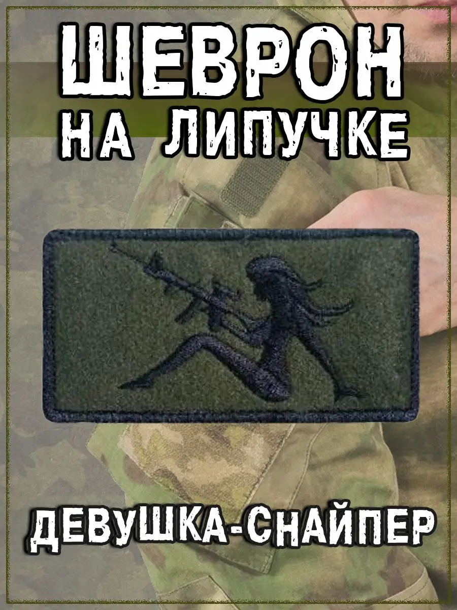 Нашивка на липучке Девушка снайпер, 6х4.5 см