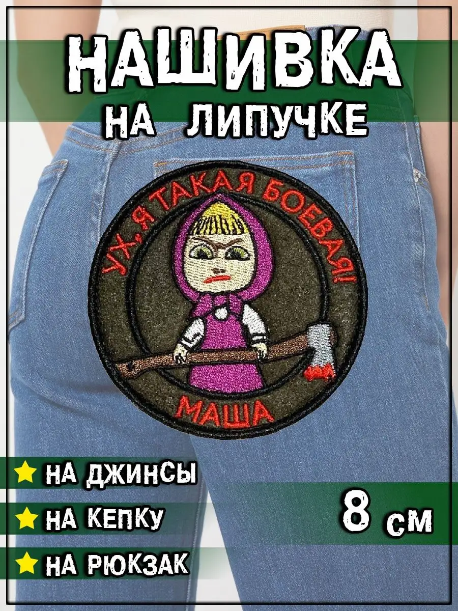 Нашивка на липучке Я такая боевая, 8 см