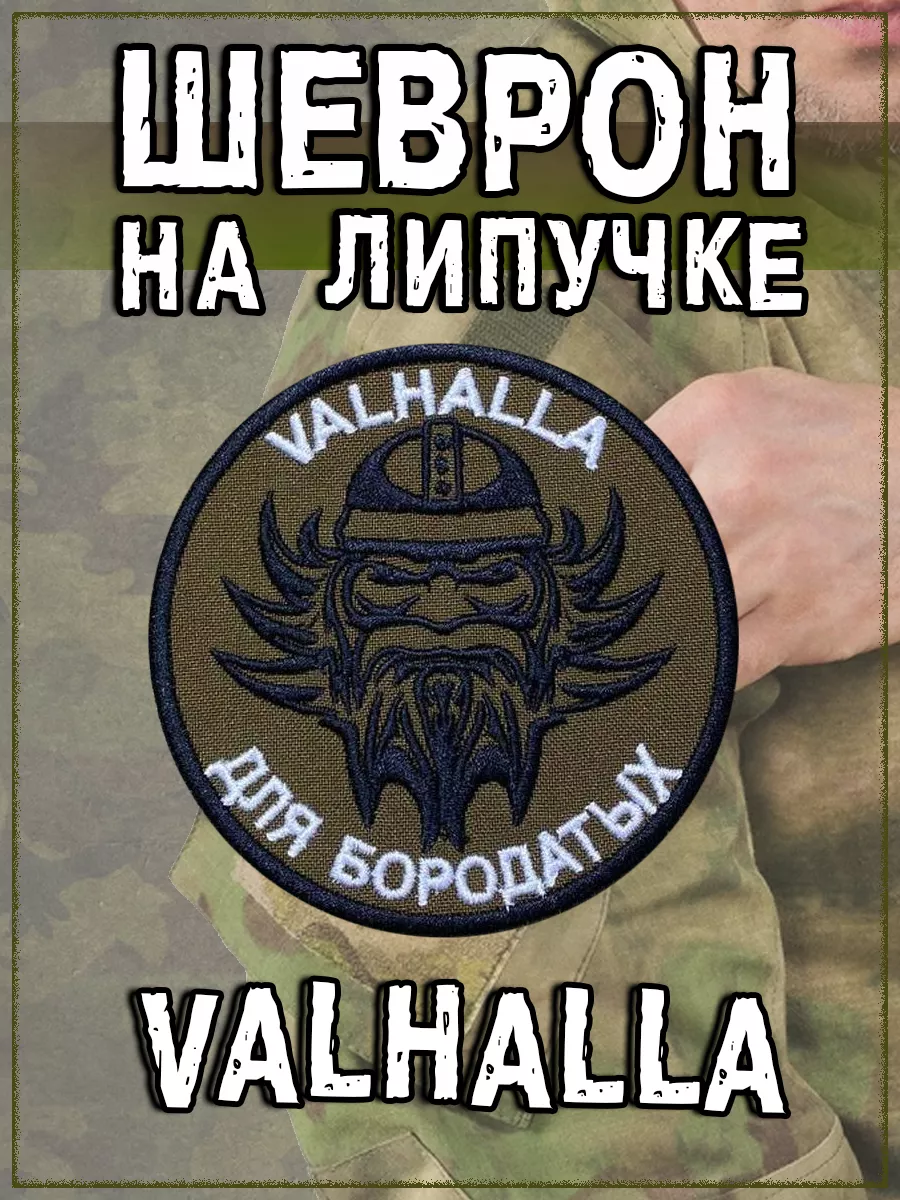 Нашивка на липучке Valhalla, 8 см